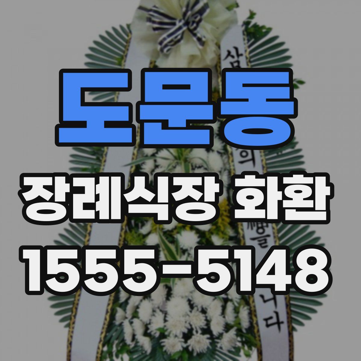 도문동 장례식장 화환