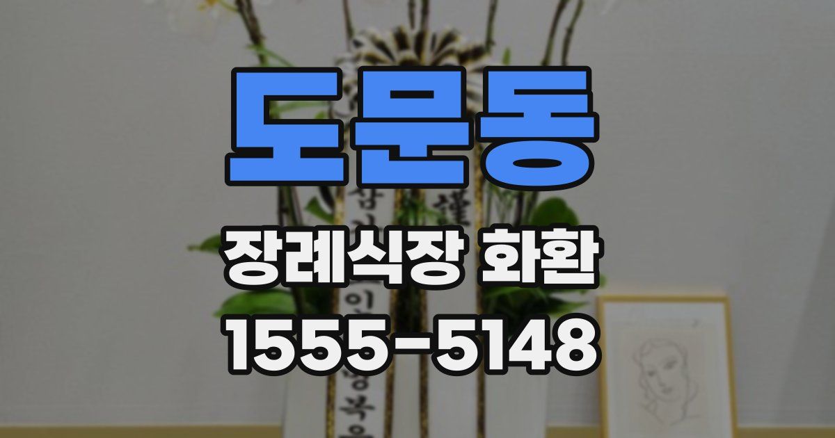 도문동 장례식장 화환