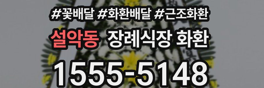 설악동 장례식장 화환