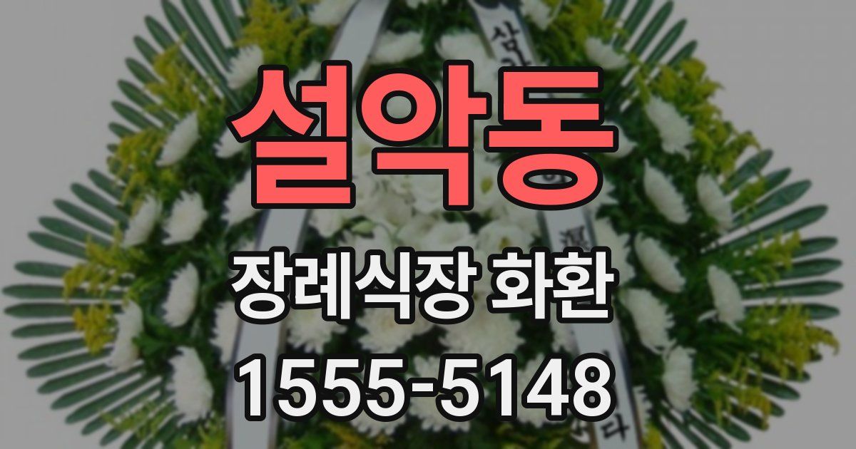 설악동 장례식장 화환
