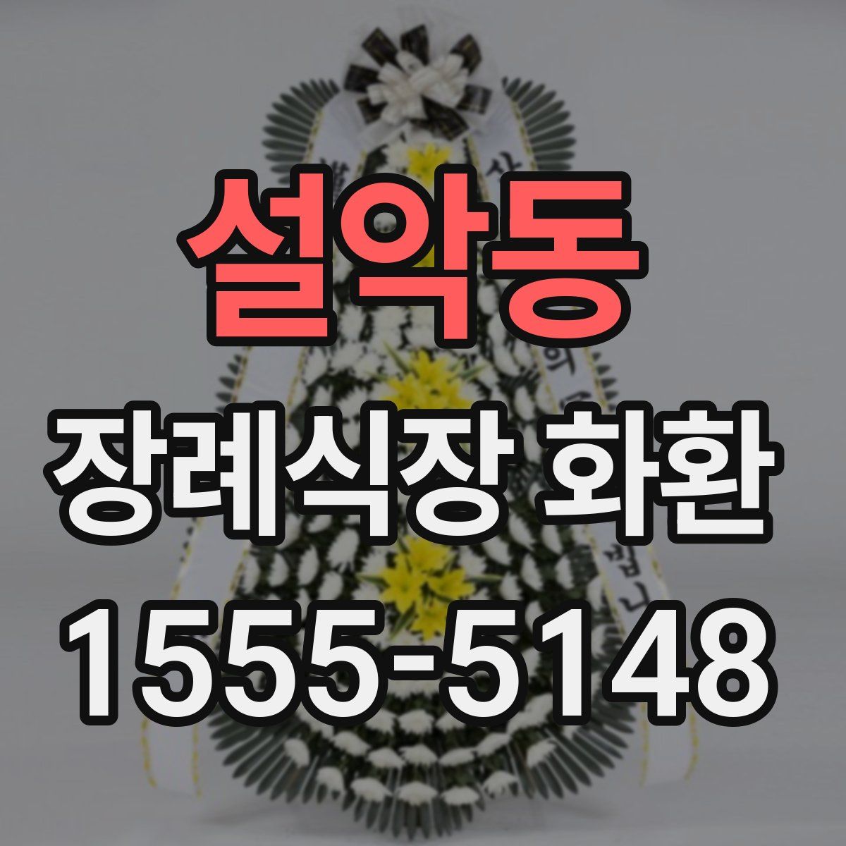 설악동 장례식장 화환