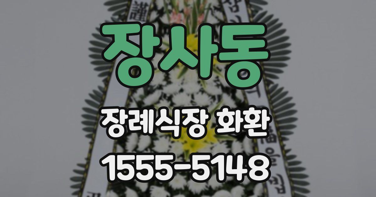 장사동 장례식장 화환