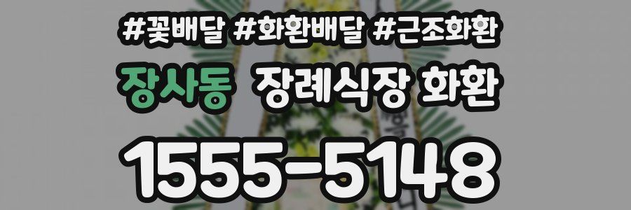 장사동 장례식장 화환