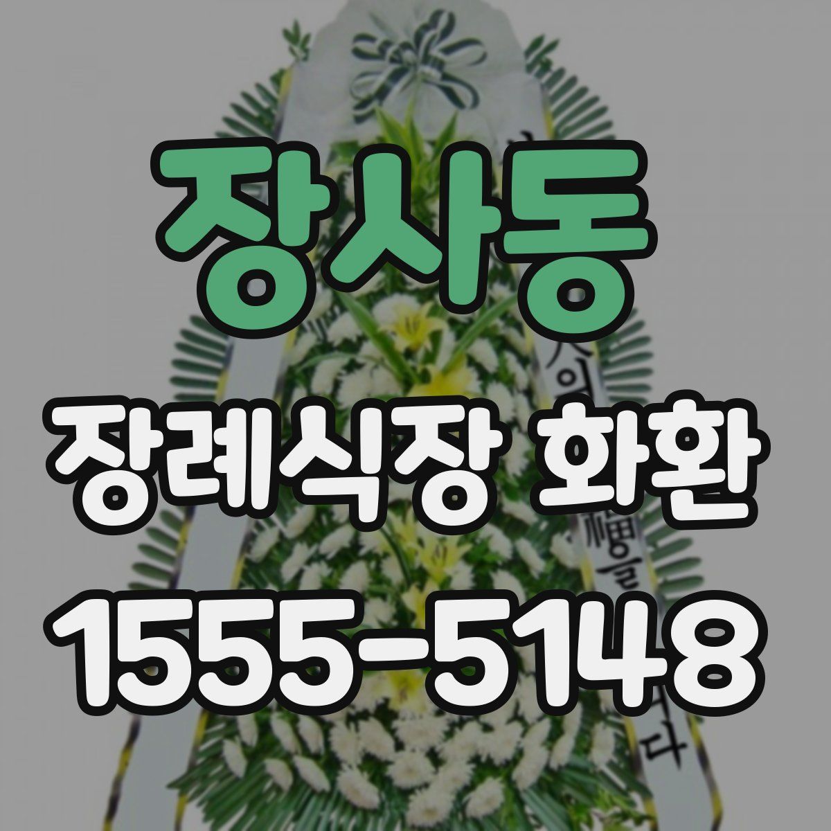 장사동 장례식장 화환