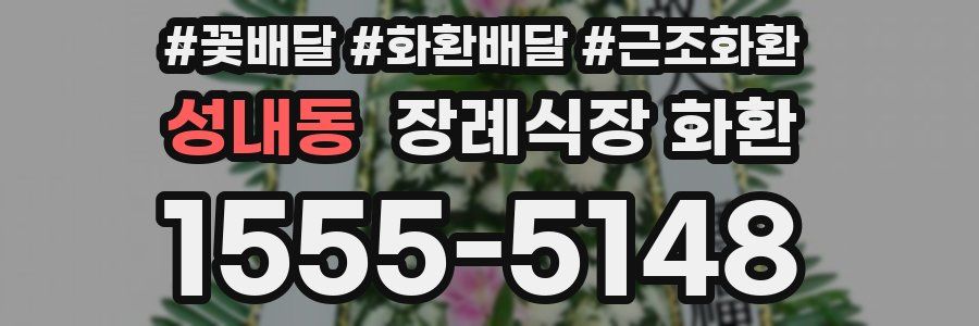 성내동 장례식장 화환