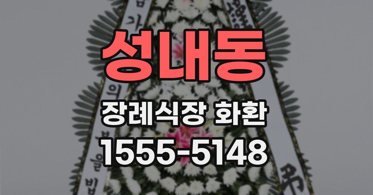 성내동 장례식장 화환