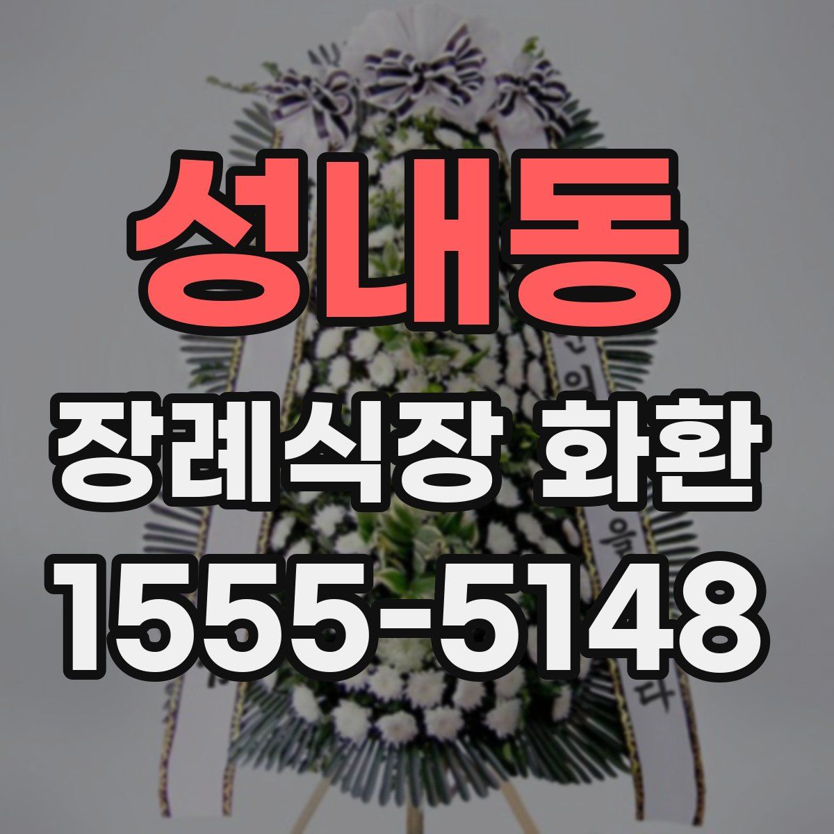 성내동 장례식장 화환