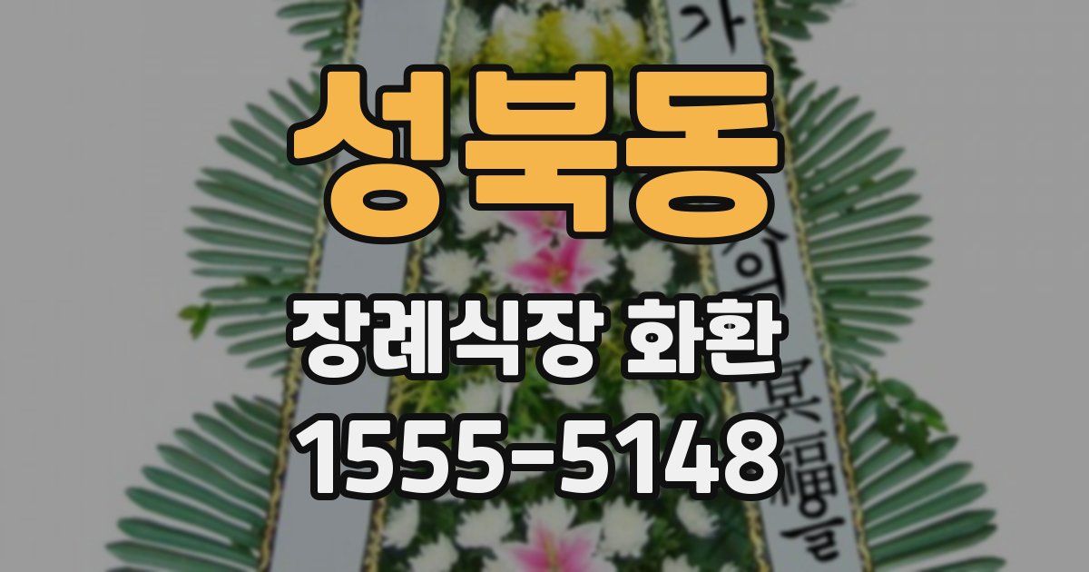 성북동 장례식장 화환