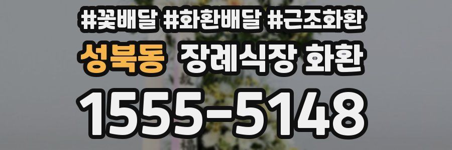 성북동 장례식장 화환