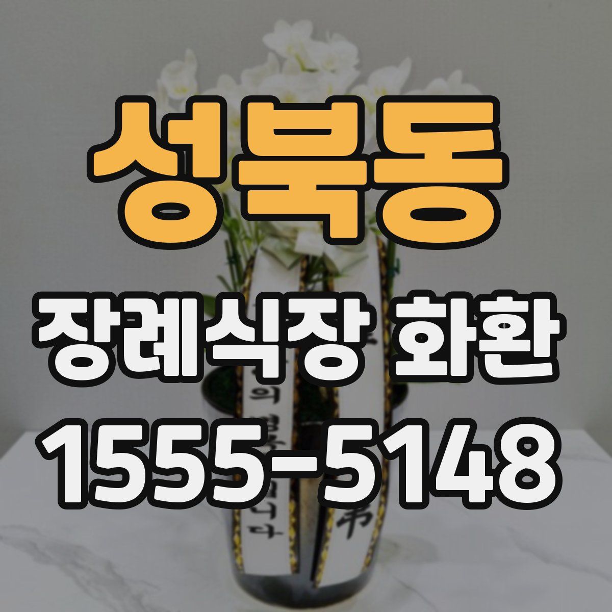 성북동 장례식장 화환