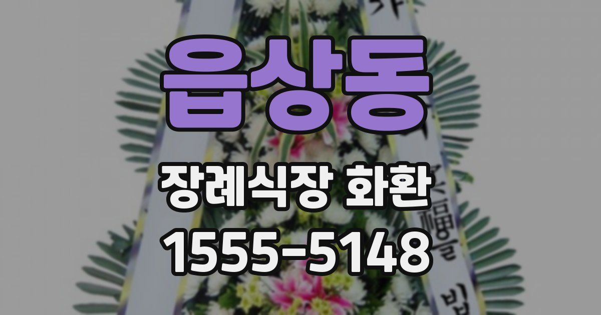 읍상동 장례식장 화환