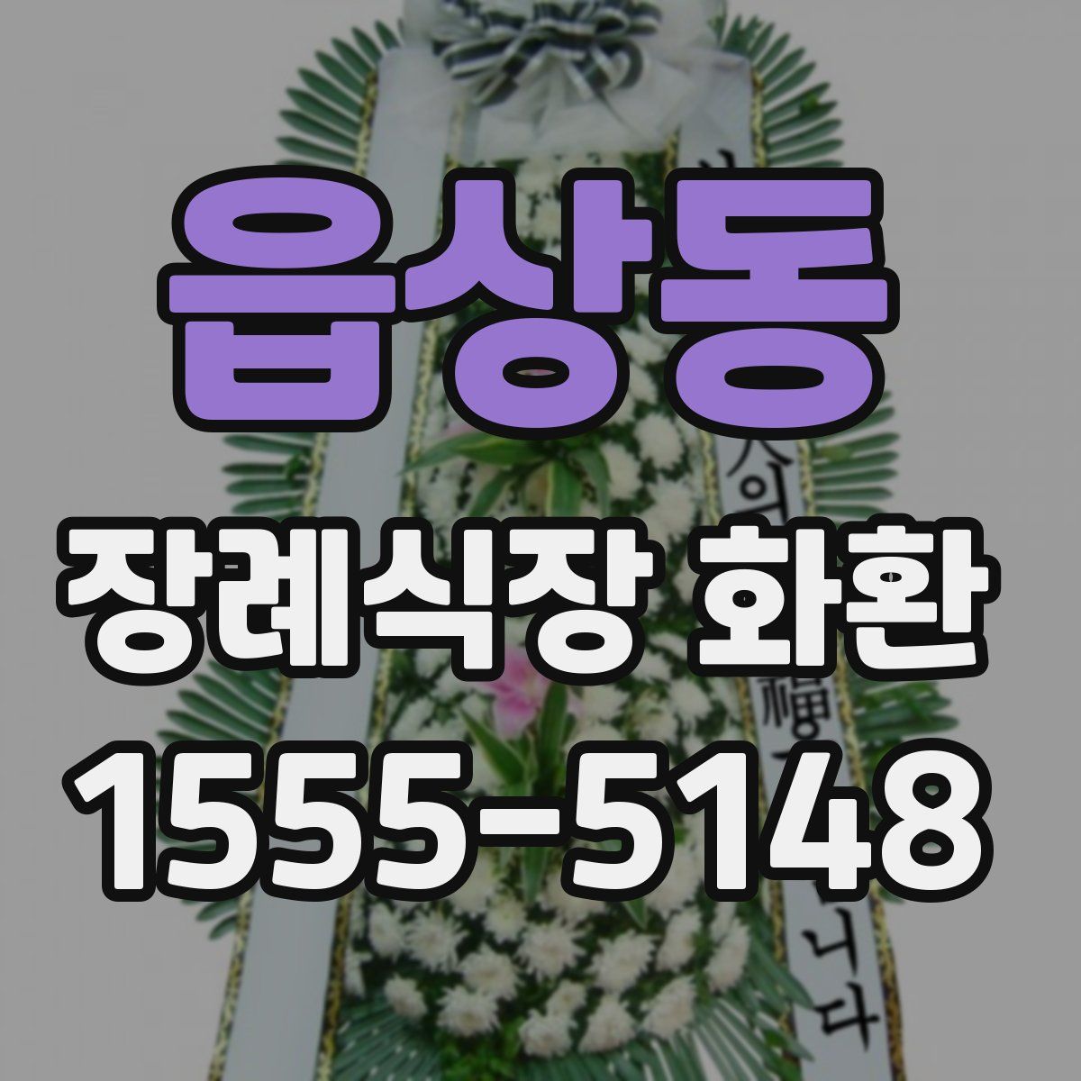 읍상동 장례식장 화환