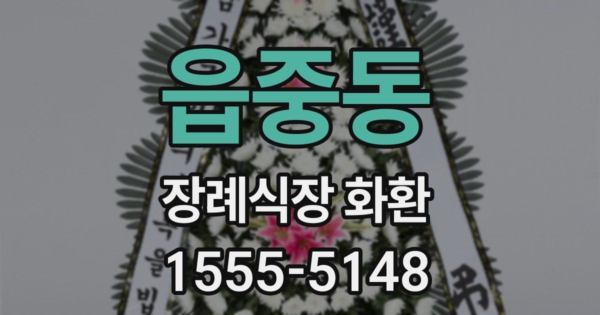 읍중동 장례식장 화환