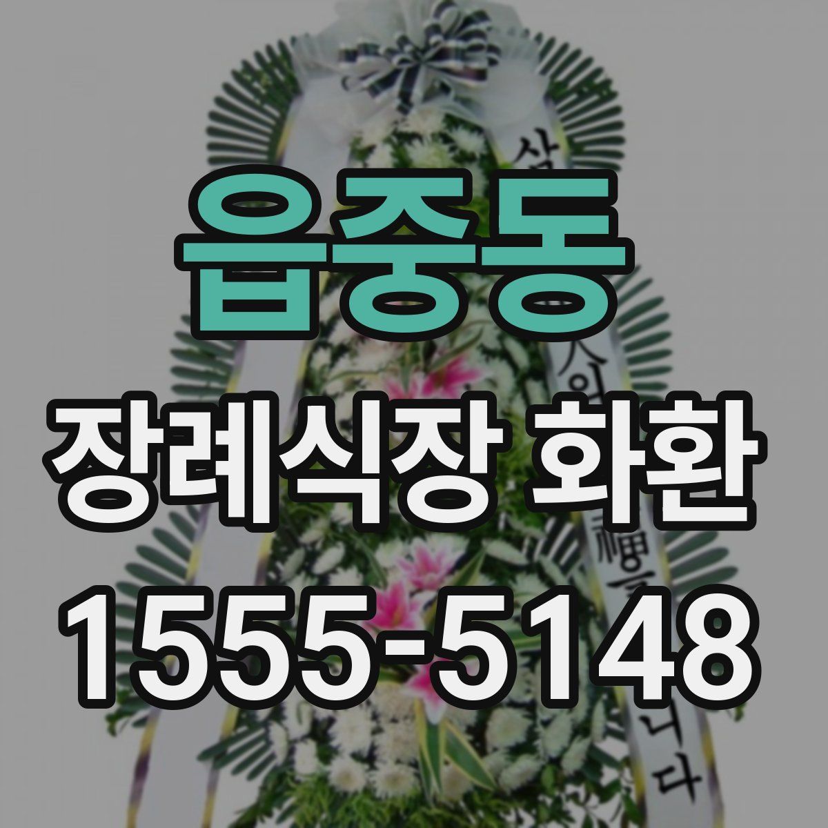 읍중동 장례식장 화환