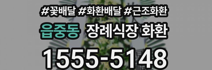 읍중동 장례식장 화환