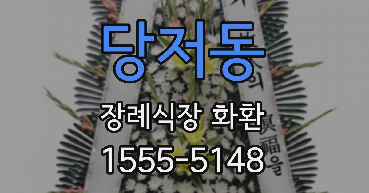 당저동 장례식장 화환