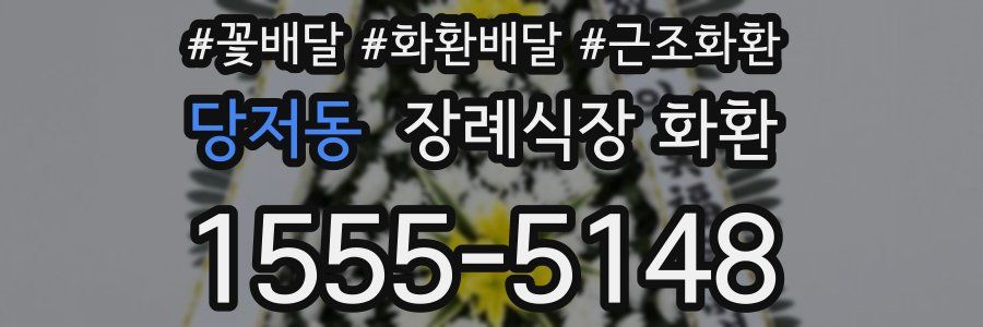 당저동 장례식장 화환