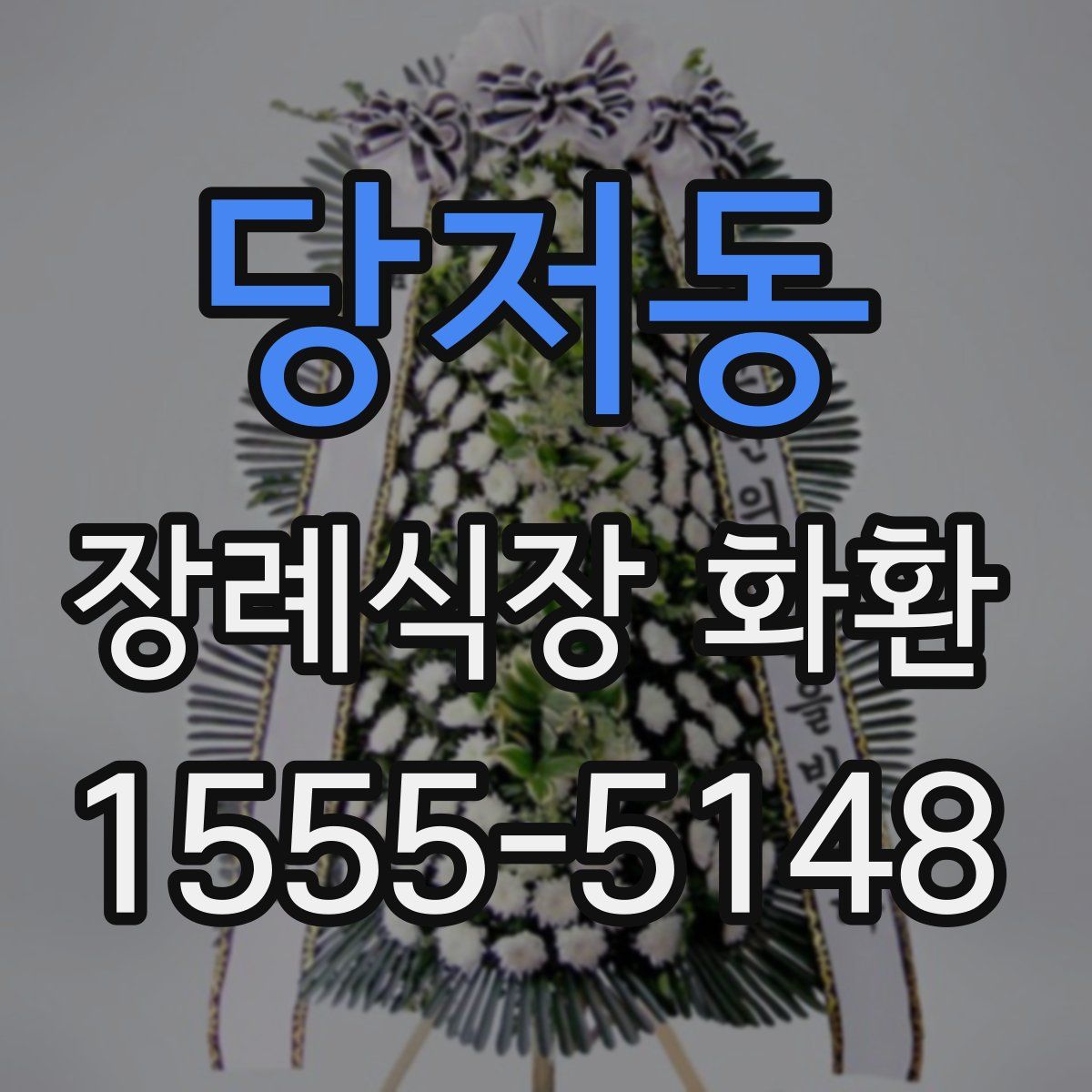 당저동 장례식장 화환