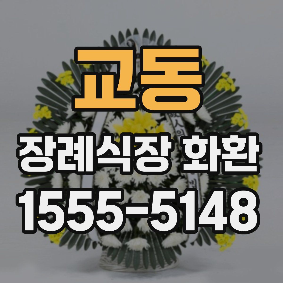 교동 장례식장 화환