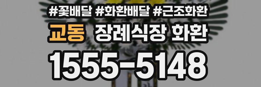 교동 장례식장 화환
