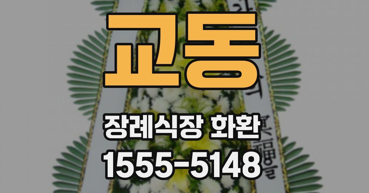 교동 장례식장 화환