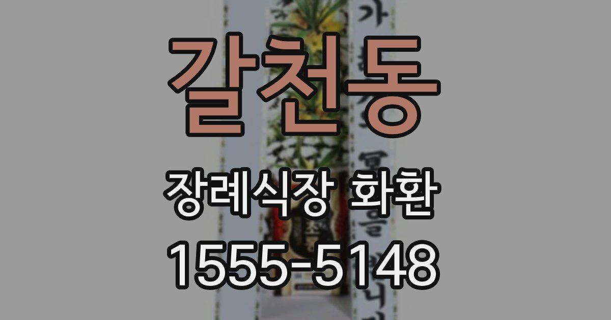 갈천동 장례식장 화환