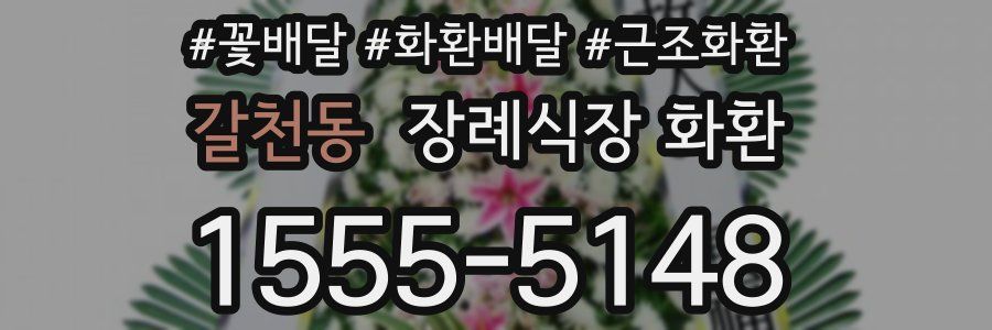 갈천동 장례식장 화환