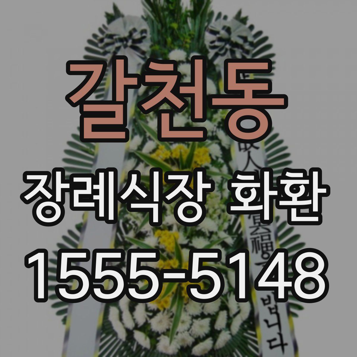 갈천동 장례식장 화환