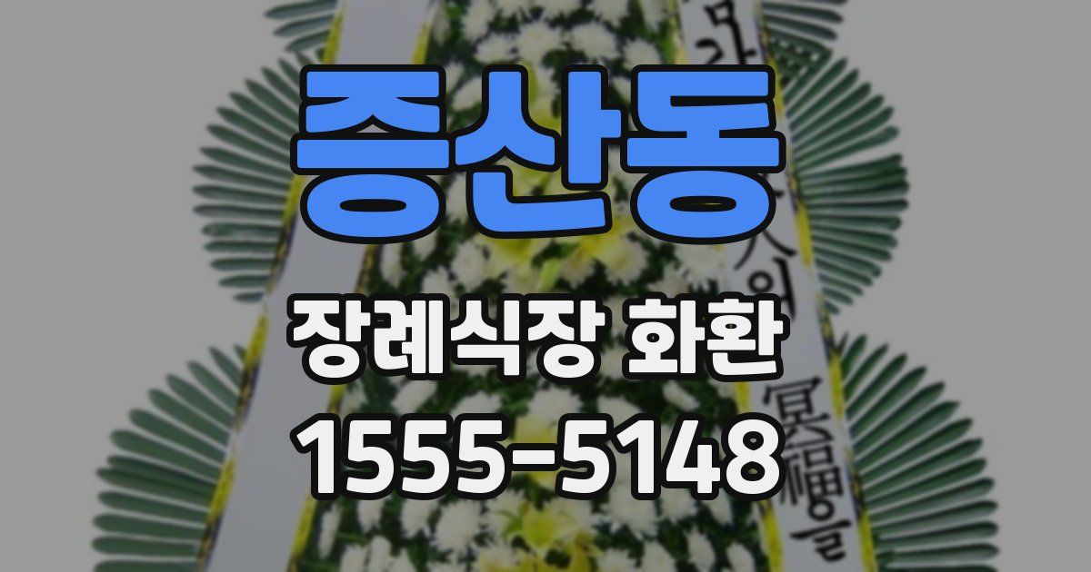 증산동 장례식장 화환
