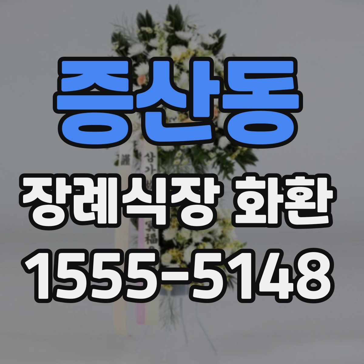 증산동 장례식장 화환