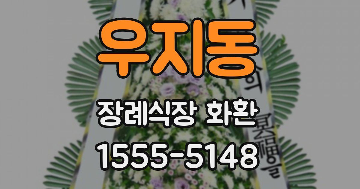 우지동 장례식장 화환