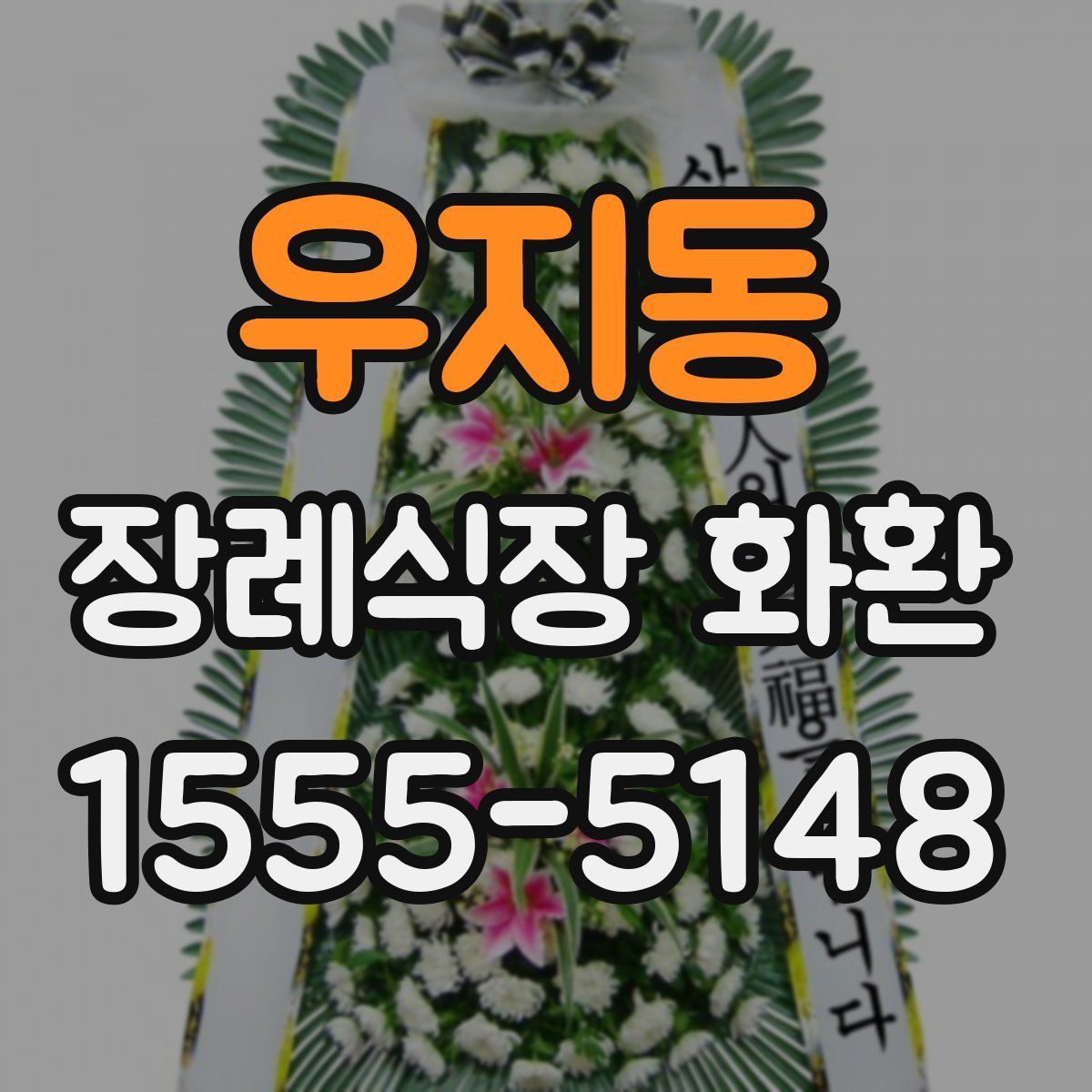 우지동 장례식장 화환