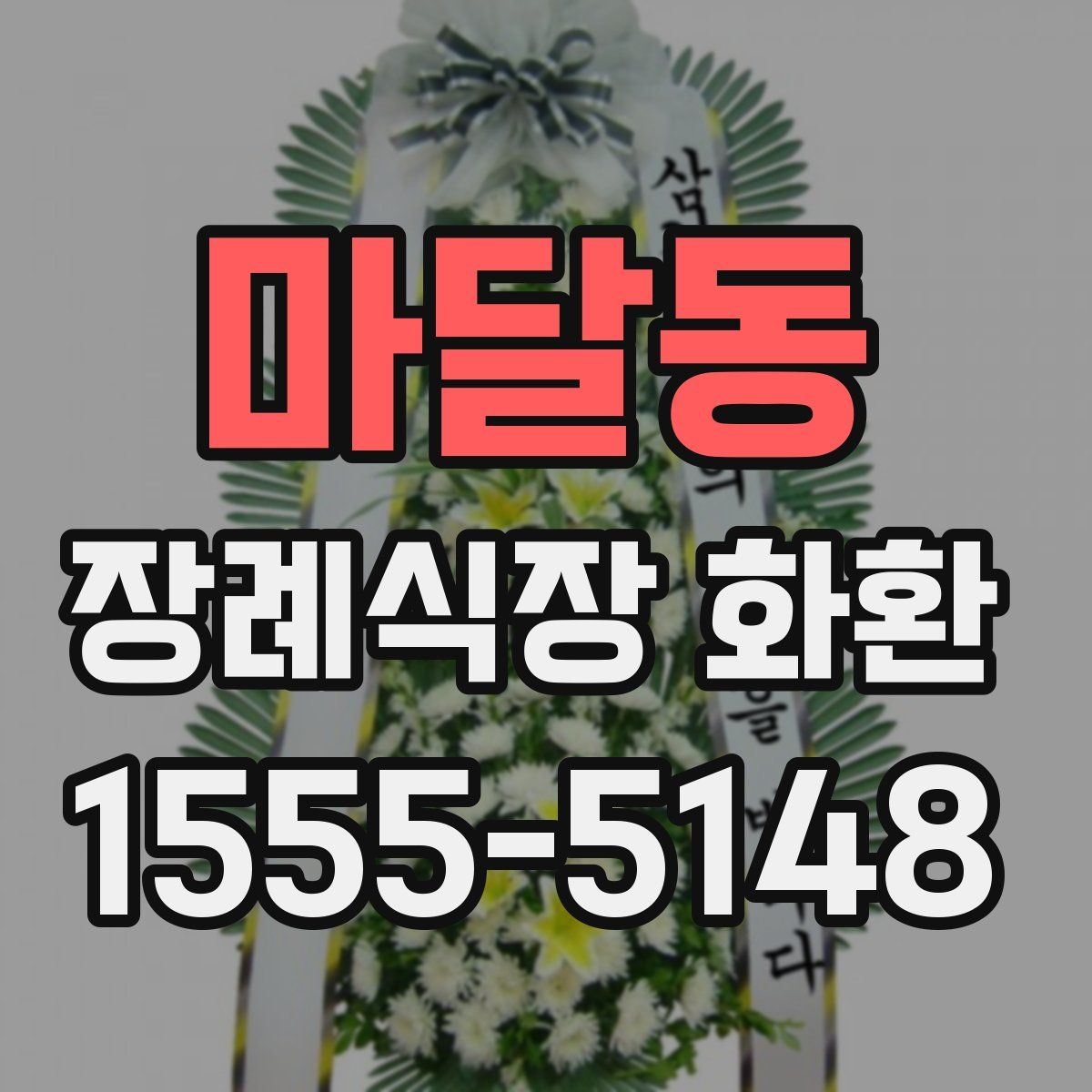 마달동 장례식장 화환