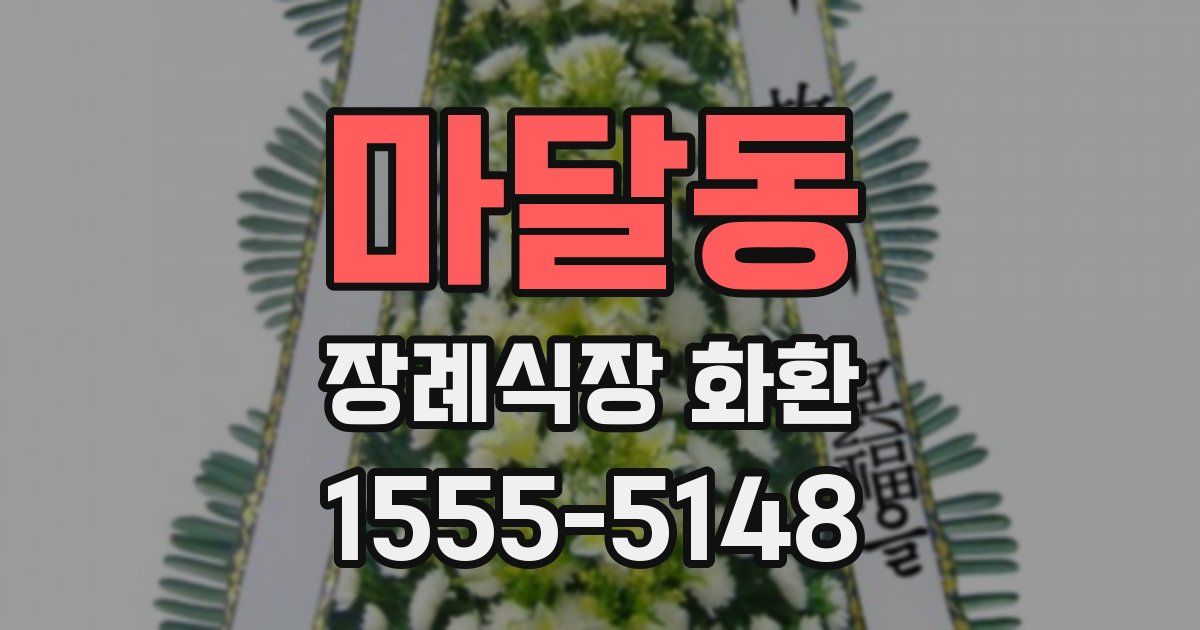 마달동 장례식장 화환