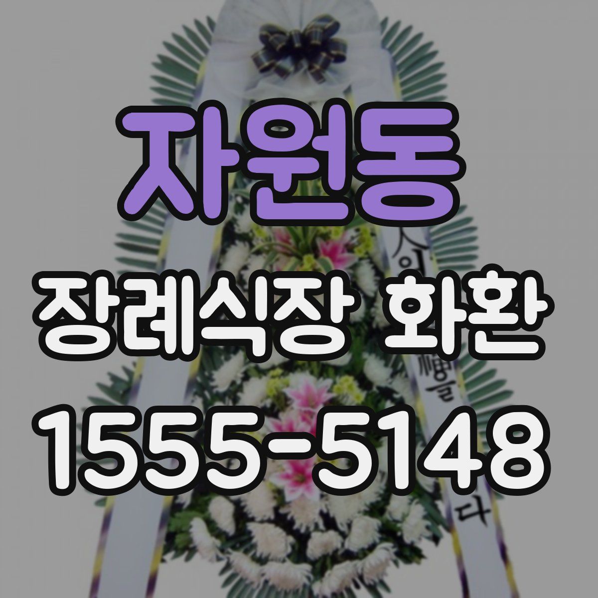 자원동 장례식장 화환