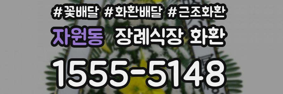 자원동 장례식장 화환