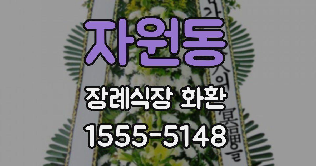 자원동 장례식장 화환