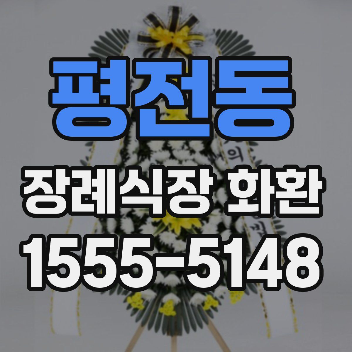 평전동 장례식장 화환
