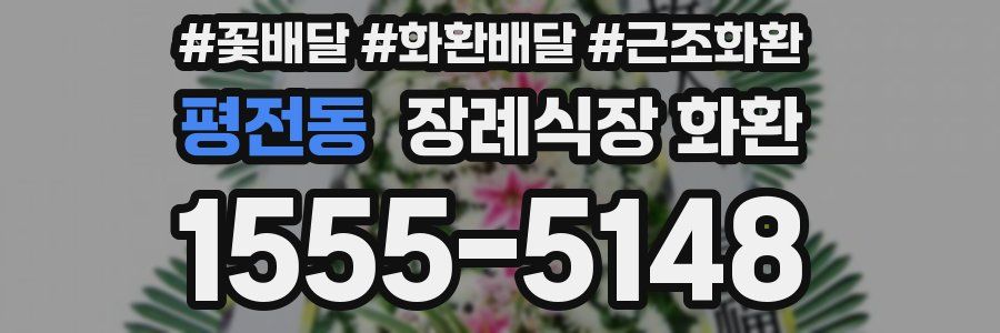평전동 장례식장 화환