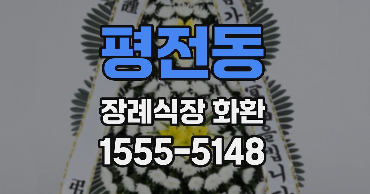 평전동 장례식장 화환