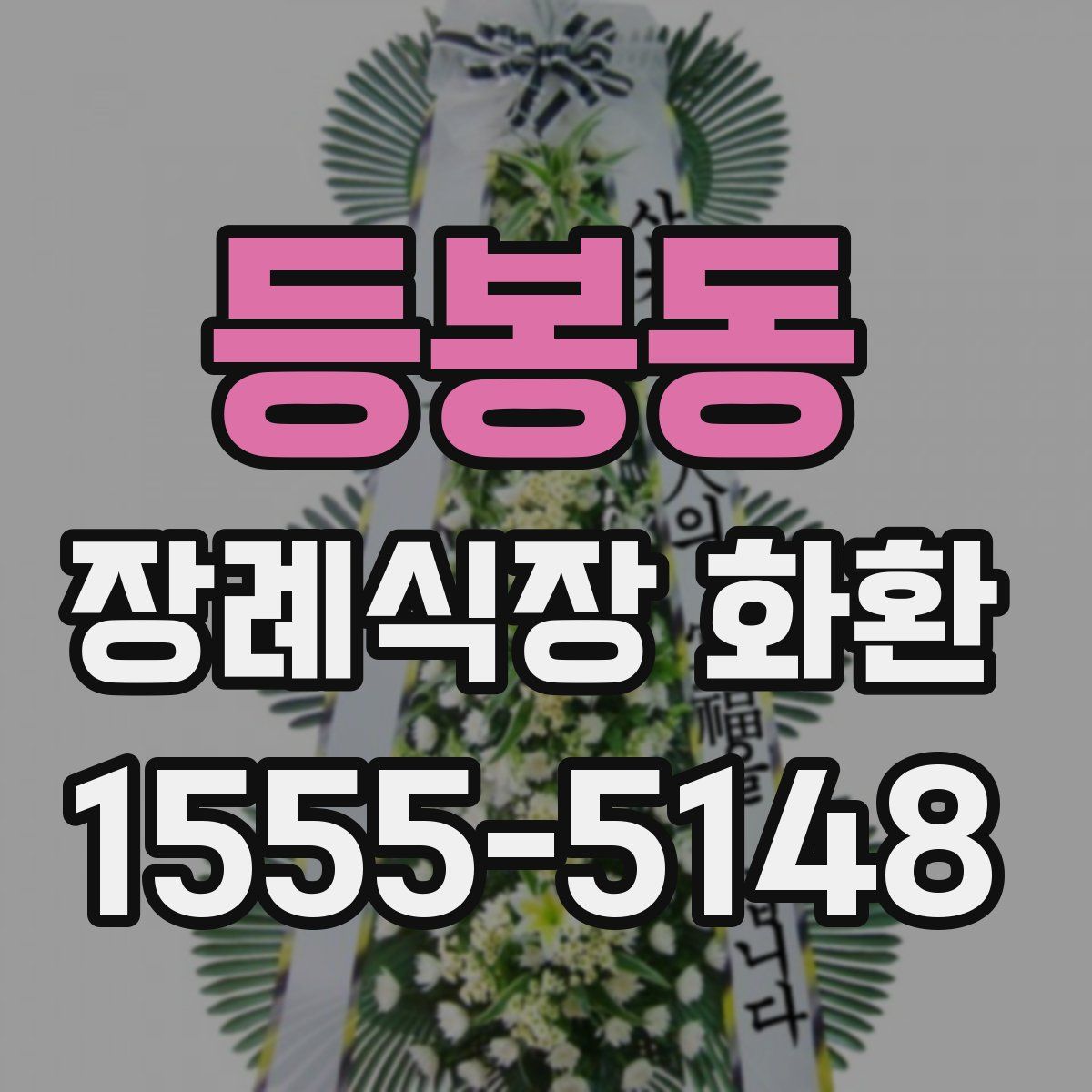 등봉동 장례식장 화환
