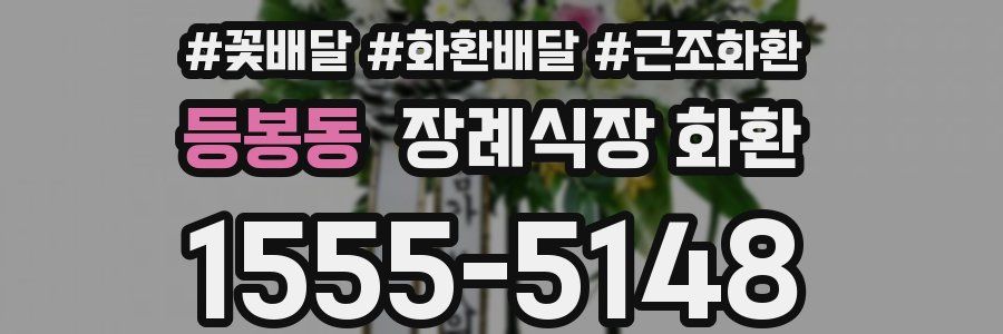 등봉동 장례식장 화환