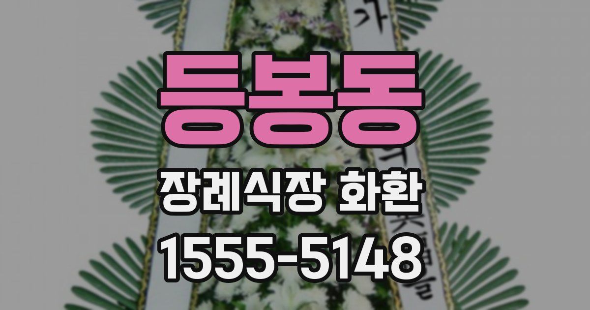 등봉동 장례식장 화환