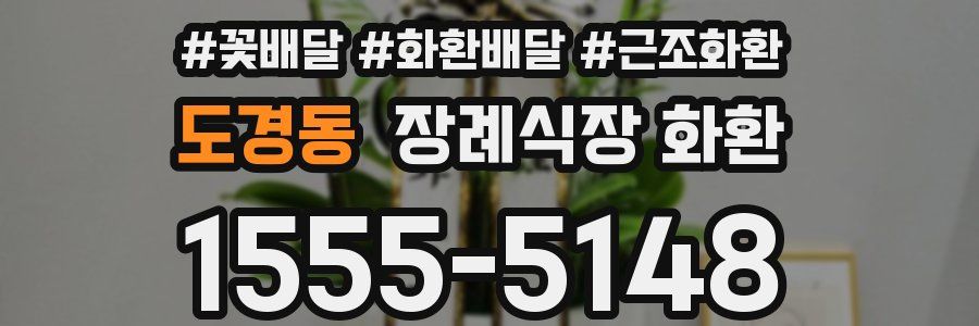 도경동 장례식장 화환