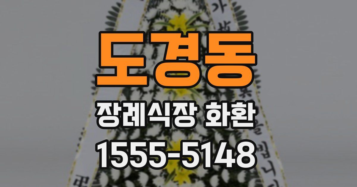 도경동 장례식장 화환