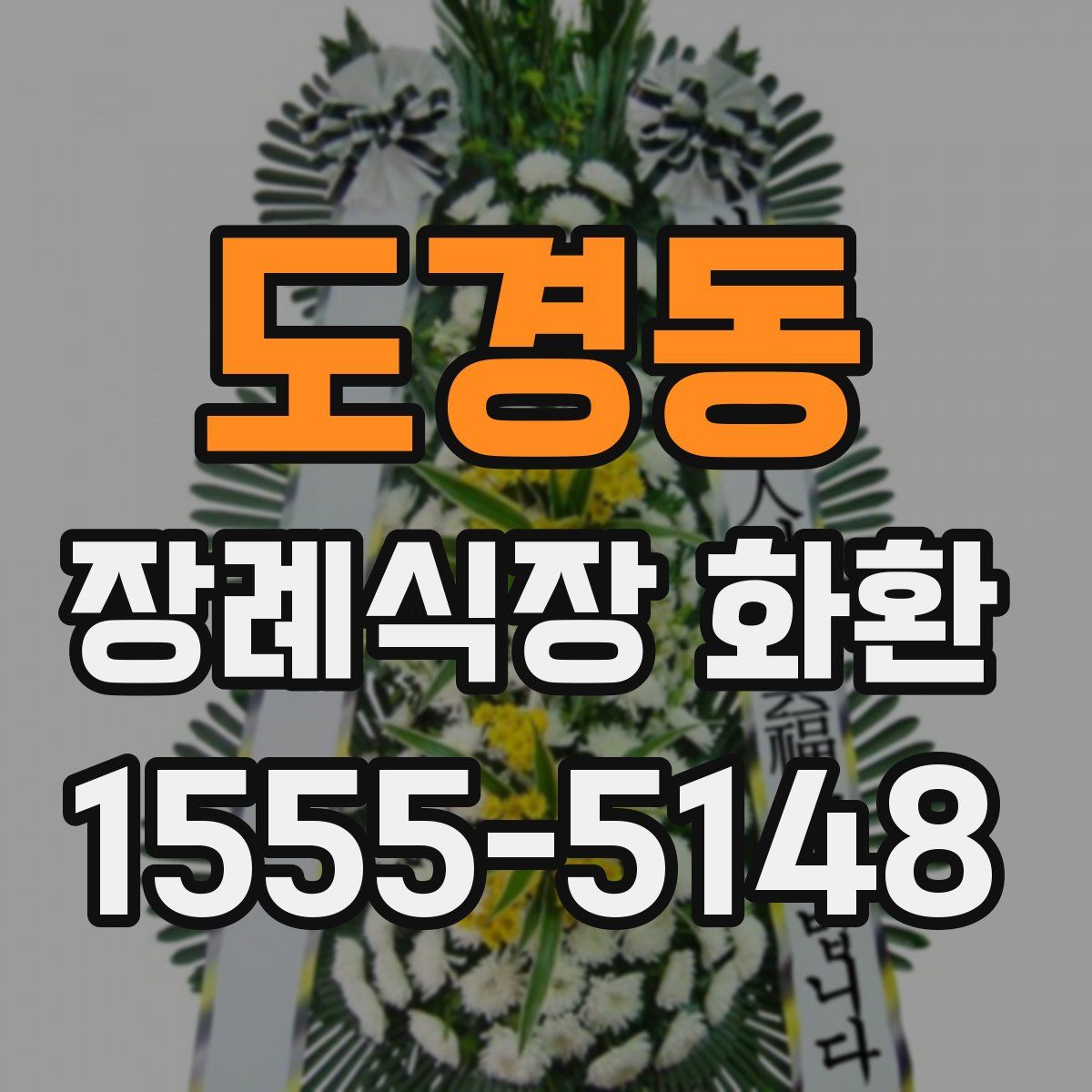 도경동 장례식장 화환