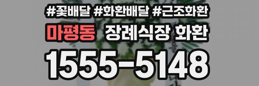 마평동 장례식장 화환
