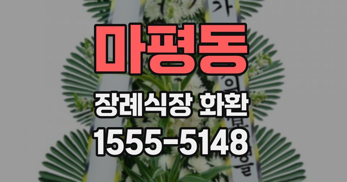 마평동 장례식장 화환