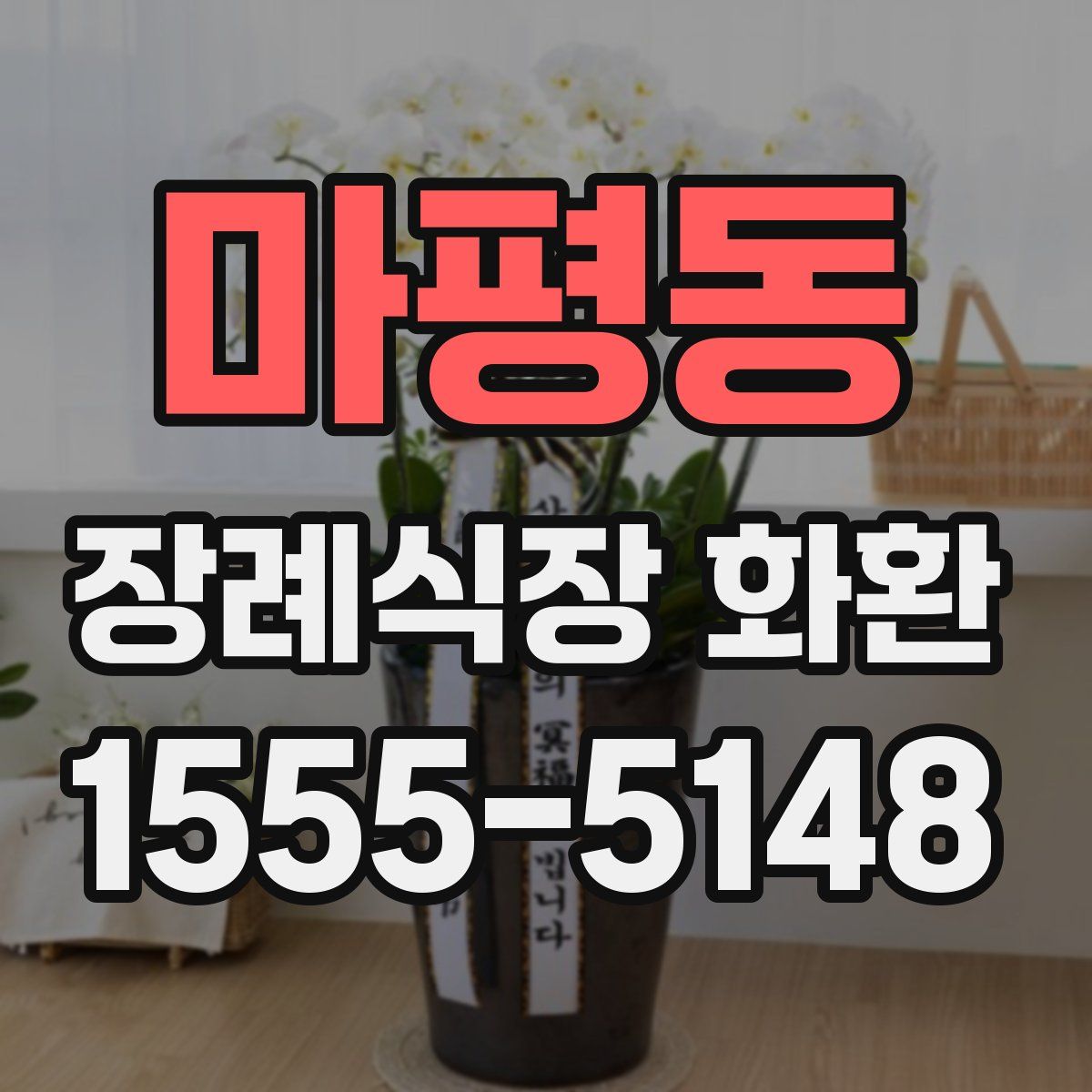 마평동 장례식장 화환