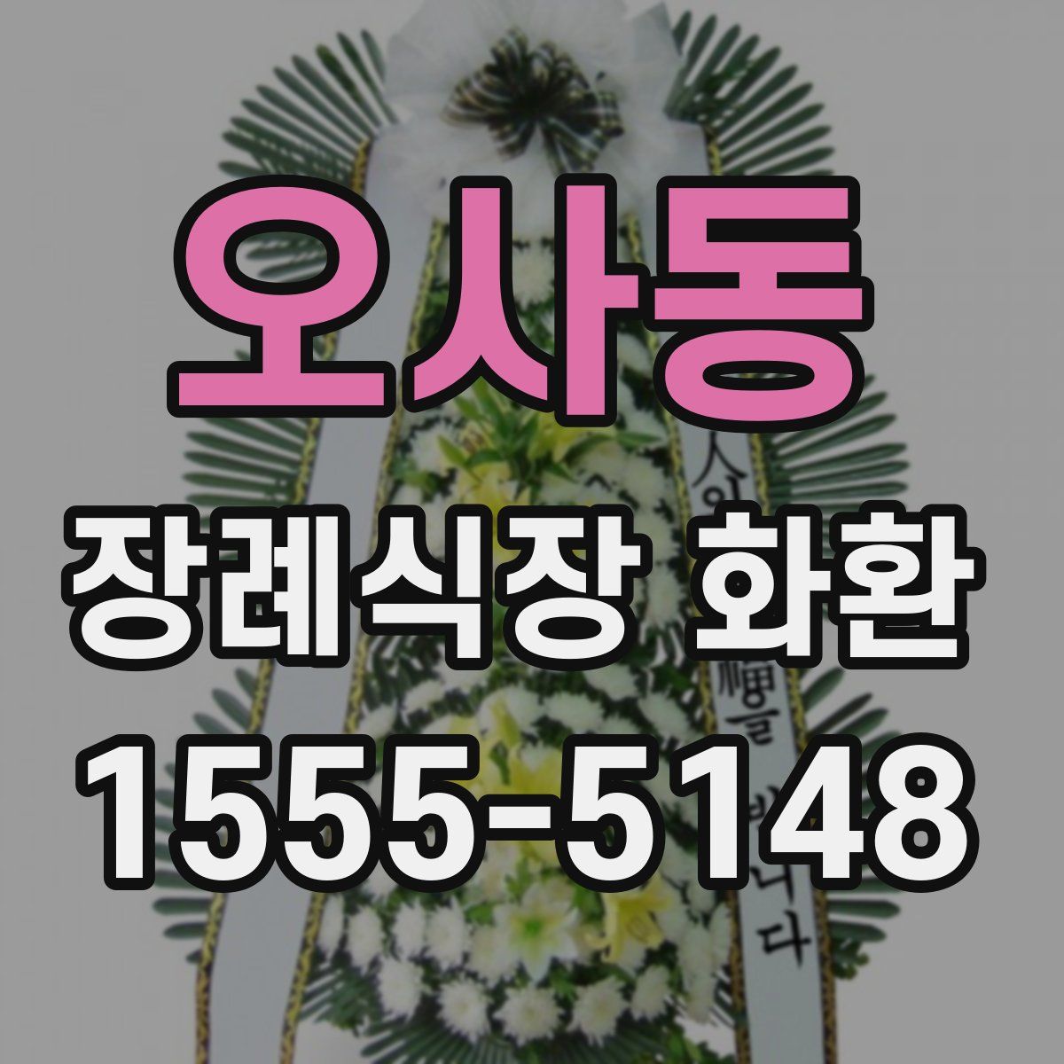 오사동 장례식장 화환